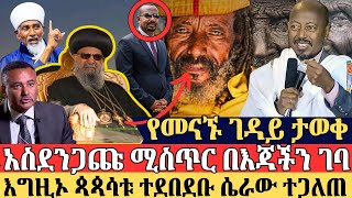 አስደንጋጩ ሚስጥር በእጃችን ገባ  እና የፋንታሁን ዋቄ  ምላሽ