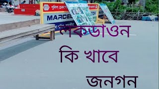 এই লকডাওনে কি খাবে জনগন