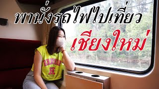 Frankky Diary | EP.1 🚂🚂🚂พานั่งรถไฟไปเชียงใหม่🚂🚂🚂