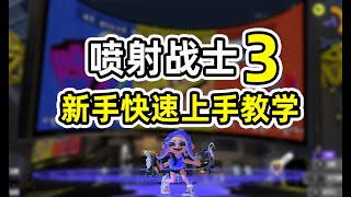 【喷射战士3】新手教学，5分钟快速上手！