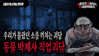 【무서운이야기 실화】 우리가 몰랐던 직업괴담 어느 동물 박제사가 겪은 소름 돋는 이야기ㅣ아스라님 사연ㅣ돌비공포라디오ㅣ괴담ㅣ미스테리 인터뷰ㅣ시청자 사연ㅣ공포툰ㅣ오싹툰