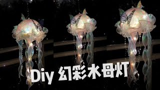 DIY幻彩水母灯教程，少女心手工｜氛围感拿捏 #手工diy #手工 #手工制作 #水母灯