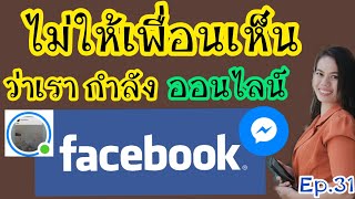 วิธีออนเฟส ไม่ให้คนอื่นเห็น | ปิดออนเฟส ในโทรศัพท์ | facebook