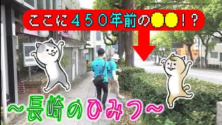 ひみつウォーク#2　旧県庁坂の井戸\u0026纜石（ともづないし）【NCCトコトンHappy】