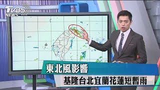 東北風影響　基隆台北宜蘭花蓮短暫雨