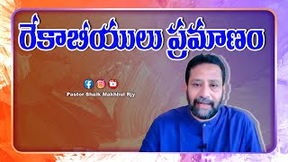 రేకాబీయులు ప్రమాణం ..#pastorshaikmakhbulrjy