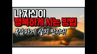 (※시청자질문) 지금 살기 힘들지만 그래도 나 자신이 행복하게 사는 방법