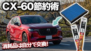 【DIYチャレンジ】CX-60の消耗品を自分で交換！ワイパー＆エアコンフィルター交換をやってみる