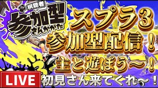 「スプラトゥーン3」夜のスプラ参加型配信！！初見さん来てくれ〜！！俺と一緒に遊ぼうぜ！