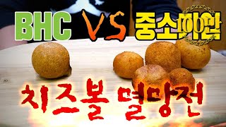 BHC 치즈볼 긴장해야 할거같습니다.