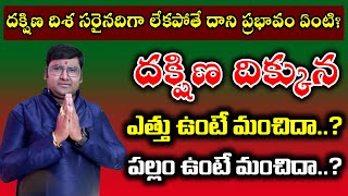 దక్షిణ దిశ సరైనదిగా లేకపోతే దాని ప్రభావం ఏంటి? || Sri Vishnu Astro