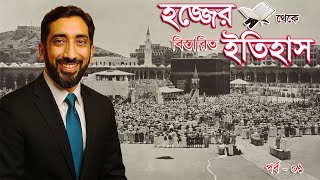 হজ্জের ইতিহাস | নোমান আলী খান | nouman ali khan | ১ম পর্ব