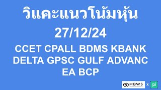 #วิแคะหุ้น 27/12/24 #CCET #CPALL #BDMS #KBANK #DELTA #GPSC #GULF #ADVANC #EA #BCP #moneybetter