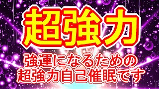 【強運を引き寄せる音楽と映像】強運になる為の超強力自己催眠963Hzサブリミナル効果入り【最強運気アップ】