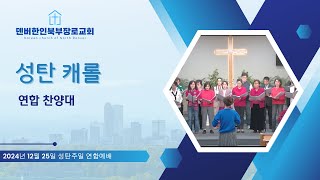 2024년 12월25일 / 성탄 캐롤 / 성탄감사예배 특별찬양 / 연합 찬양대