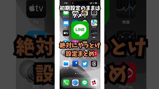 初期設定のままはダメ！LINE絶対にやっとけ設定をまとめて紹介！