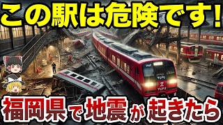 【日本地理】福岡県で地震が起きたら危ない駅TOP10【ゆっくり解説】