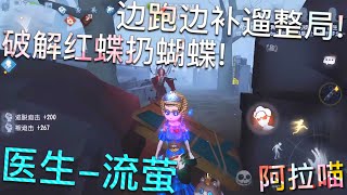 【第五人格】医生-流萤！超精彩开门战！∑(ﾟДﾟ) 破解红蝶扔蝴蝶！边跑边补遛整局！