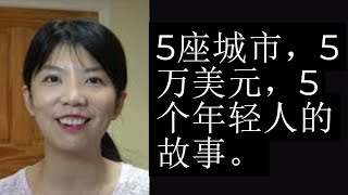 第85期：5座城市，5万美元，5个年轻人的故事