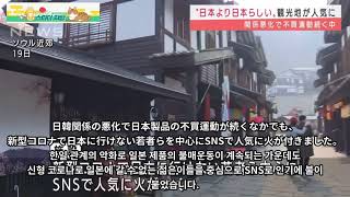 [오늘의 스따디] “일본보다 일본 같은” 한국의 관광지 SNS에서 인기(2021年11月19日) / 일본어 뉴스 / 독학 / 단어 / 스터디