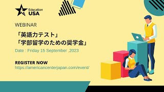 EducationUSA主催：ウェビナー「英語力テスト」・「学部留学のための奨学金」