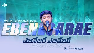 Ebenezare - Christian Telugu Song ఎబినేజరే | Ps. Joshua Deeven | JGM PGC | John Jebaraj#worshipsong