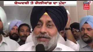 Sukhbir Badal ਦਾ ਕੁੰਵਰ ਵਿਜੇ ਪ੍ਰਤਾਪ ਨੂੰ ਚੇਲੰਜ | Beadbi | Goli Kand | News18 Live Punjab Live News