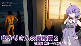 【HITMAN2】ゆかりさんの裏稼業2  0殺目（ホークス・ベイ）【ソフトウェアトーク実況？】