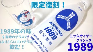 三ツ矢サイダークラシック1989！平成初期の三ツ矢サイダーを再現した味を当時のドラえもんグラス(さらに古い)で味わう！幸せの炭酸ジュース 炭酸飲料新商品