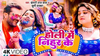 #Video होली में निहुर के | Holi Me Nihur Ke | #Khesari Lal Yadav | #Khushi Kakkar | #Bhojpuri Gaana