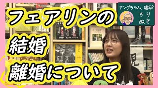 【炎上】フェアリンの結婚・離婚について【ヤングちゃん、寝る?切り抜き】