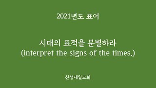 2021/04/02 [금요 예배] 유다의 입맞춤 (누가복음 22 : 47 - 53) (산성제일교회 김청학 목사)