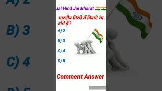 तिरंगे में रंग कितने होते हैं!! Gernal Knowledge Quiz|| Gk!!#shorts #ias #indian