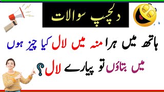 mazay ki Paheliyan in Urdu | New Paheliyan \u0026 Riddles in Urdu | General Knowledge questions and ans |