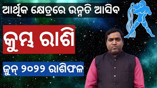 କୁମ୍ଭ ରାଶିରେ ଜୁନ୍ ୨୦୨୨ ଠାରୁ ଆର୍ଥିକ ଉନ୍ନତି l Kumbha Rashi June 2022 l Jyotirbid Gouranga Nayak