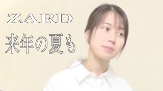 ZARD／来年の夏も