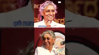 😘ஏய் மாமா உன்ன தான் 😘 #paadumkuzhal #sjanaki #sjanakisongs #janaki #sjanakihits #love #movie