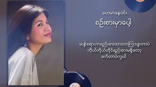 ဟေမာနေဝင်း - စဉ်းစားမှာပေါ့ (Lyric Video)