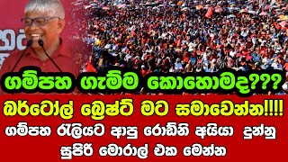 බර්ටෝල් බ්‍රෙෂ්ට් මට සමාවෙන්න!!!!ගම්පහ රැලියට ආපු රොඩ්නි අයියා‌ දුන්නු සුපිරි මොරාල් එක මෙන්න