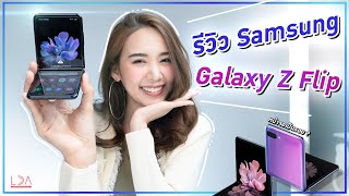 รีวิว Samsung Galaxy Z Flip แบบจัดเต็ม! สาวๆ เป็นกรี๊ด~ | LDA เฟื่องลดา