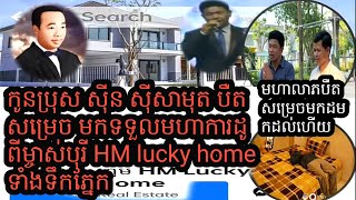 បឺតសម្រេច កូនពៅកំសត់អធិរាជសម្លេងមាសបានមកទទួលកាដូវីឡាប្រណិត តម្លៃ$35000ពីម្ចាស់បុរីHM Lucky Home ហើយ