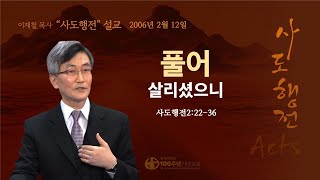 [ 다시보기 | 사도행전 강해 | 2006.02.12 ] 〈사도행전 2:22-36〉 풀어 살리셨으니 | 설교 이재철