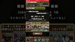 パズドラ ランキングダンジョン 5400万DL記念杯 118152点