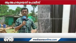 വീടിന് തീ പിടിച്ച് ദമ്പതികൾ മരിച്ചത് ആത്മഹത്യ: കുടുംബ പ്രശ്‌നങ്ങളെന്ന് പൊലീസ്‌ | Idukki |