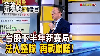 《台股下半年新賽局! 法人整隊 再戰巔峰!》【錢線百分百】20240703-7│非凡財經新聞│