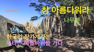 한국의 장가계라는 두타산 베틀바위를 가다 참 아름다워라 나무엔 삼척/동해 강원도 4K UHD