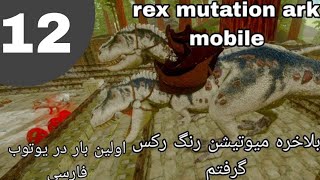 ارک موبایل میوتیشن چیه چرا بهش نیاز داریم/ark mobile         mutation rex