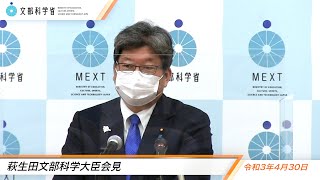 萩生田文部科学大臣会見（令和3年4月30日）：文部科学省