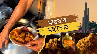 মাগুরার মহাভোজ | ভায়না মোড়ের নিহারি | Street Food | Magura | Bangladesh | স্বাদসন্ধানী