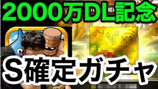 【DQMSL】S確定福引金地図無料　サブ垢まとめて８枚引いてみた！